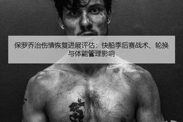 bao-luo-qiao-zhi-shang-qing-hui-fu-jin-zhan-ping-gu-kuai-chuan-ji-hou-sai-zhan-shu-lun-huan-yu-ti-neng-guan-li-ying-2-644.jpg