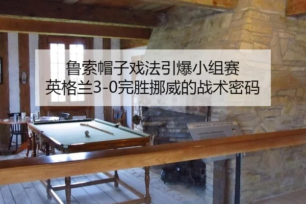 lu-suo-mao-zi-xi-fa-yin-bao-xiao-zu-sai-ying-ge-lan-wan-sheng-nuo-wei-de-zhan-shu-mi-ma-2-127.jpg