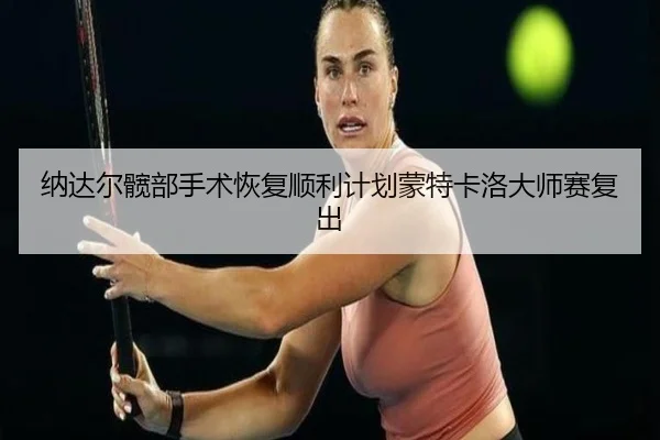 na-da-er-kuan-bu-shou-shu-hui-fu-shun-li-ji-hua-meng-te-ka-luo-da-shi-sai-fu-chu-3-220.jpg