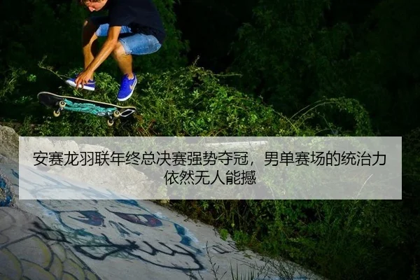 an-sai-long-yu-lian-nian-zhong-zong-jue-sai-qiang-shi-duo-guan-nan-dan-sai-chang-de-tong-zhi-li-yi-ran-wu-ren-neng-han-2-873.jpg