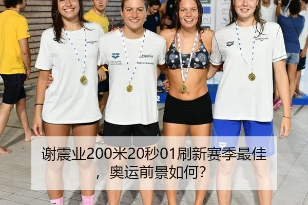 谢震业200米20秒01刷新赛季最佳，奥运前景如何？