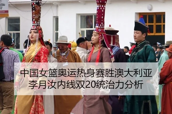 zhong-guo-nv-lan-ao-yun-re-shen-sai-sheng-ao-da-li-ya-li-yue-ru-nei-xian-shuang-tong-zhi-li-fen-xi-2-956.jpg