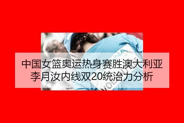 zhong-guo-nv-lan-ao-yun-re-shen-sai-sheng-ao-da-li-ya-li-yue-ru-nei-xian-shuang-tong-zhi-li-fen-xi-3-565.jpg