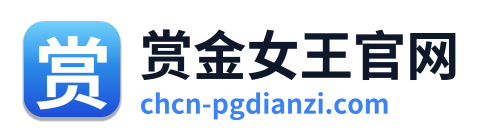 赏金女王官网